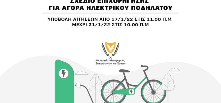 Σε εφαρμογή το Σχέδιο Επιχορήγησης Αγοράς Ηλεκτρικού Ποδηλάτου από τις 17 Ιανουαρίου 2022