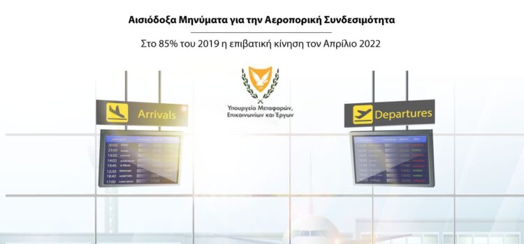 Στο 85% του 2019 η επιβατική κίνηση τον Απρίλιο 2022